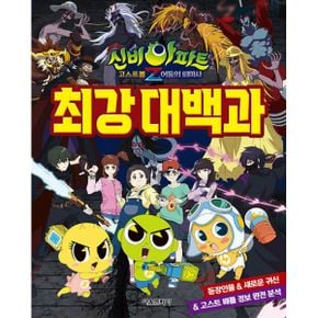 신비아파트 고스트볼Z 어둠의 퇴마사 최강대백과