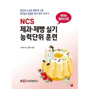  크라운출판사 NCS 제과 제빵 실기 능력단위 훈련 with 일러스트