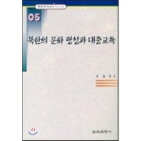 북한의 문화 형성과 대중교육 : 한국교육사고연구논문 5