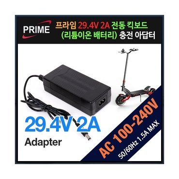 엠지솔루션 프라임디렉트 29.4V 2A 리튬이온 및 전동 킥보드 충전 아답터