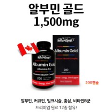 캐나다 알부민 골드 1500mg 200캡슐 2병 알부민효능