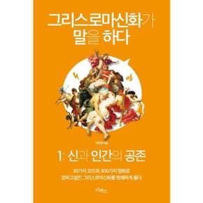 [리베르] 그리스로마신화가 말을 하다 1 신과 인간의 공존