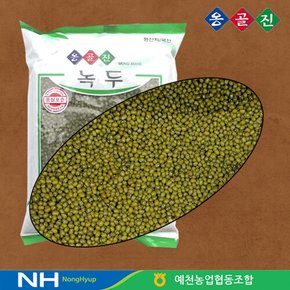 예천농협 옹골진 국내산 잡곡 녹두 500g