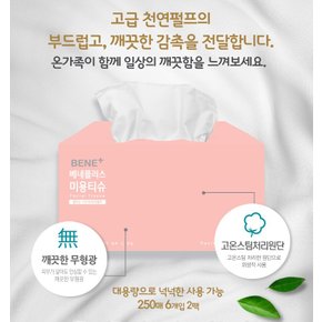 [내일도착]베네플러스 미용티슈 250매 6개입 1팩+1팩(총12개 천연펄프)