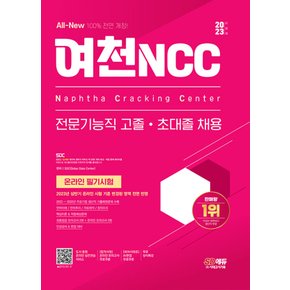 시대고시기획 2023 하반기 여천NCC 전문기능직 고졸 초대졸 온라인 필기시험