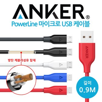 앵커 Anker PowerLine 케블라 Micro USB 케이블 0.9m (A8132H)