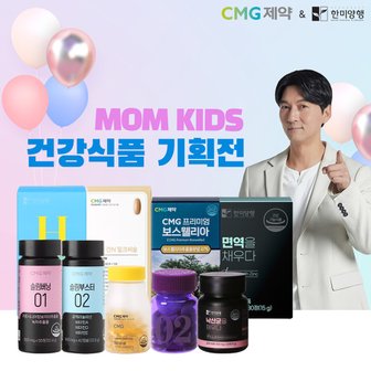 한미양행 [CMGX한미양행] 맘키즈 건강식품 기획전 최대 ~72% 할인! 밀크씨슬/비타민D/오메가3 外