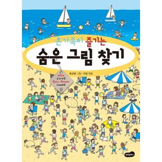 교보문고 온가족이 즐기는 숨은 그림 찾기