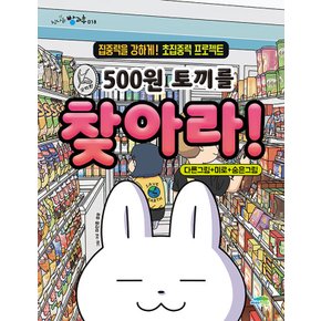 파란정원 500원 토끼를 찾아라 - 다른그림+미로+숨은그림 (개정판)