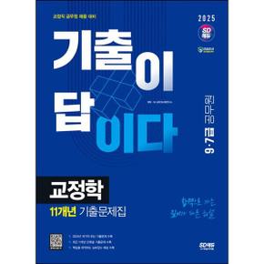 2025 SD에듀 기출이 답이다 97급 공무원 교정학 11개년 기출문제집_P368605044