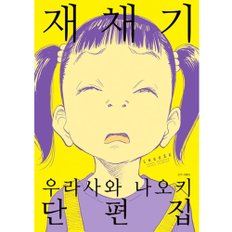 재채기 우라사와 나오키 단편집 만화책