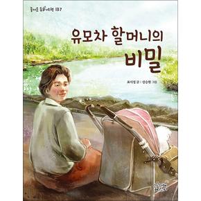 유모차 할머니의 비밀 (즐거운 동화여행 137)