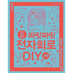 뜯고 태우고 맛보고  몸으로 배우는 짜릿짜릿 전자회로 DIY