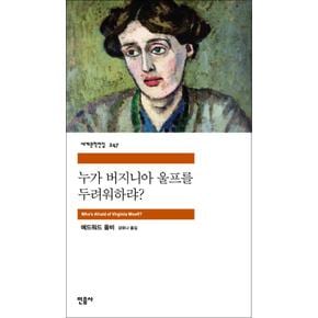 누가 버지니아 울프를 두려워하랴 - 민음사 세계문학전집 247