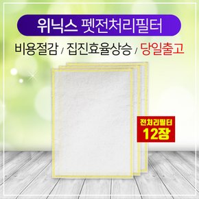 [국내산] 위닉스 펫전용 전처리필터 PET 12장 1SET