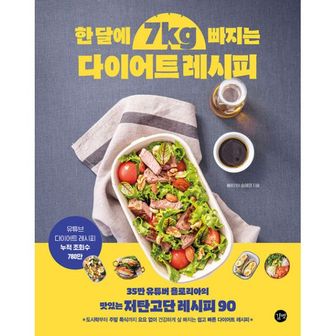 밀크북 한 달에 7kg 빠지는 다이어트 레시피 : 35만 유튜버 욜로리아의 맛있는 저탄고단 레시피 90