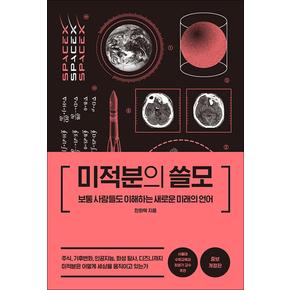 미적분의 쓸모 - 보통 사람들도 이해하는 새로운 미래의 언어