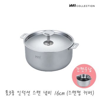 더비티 IMI 통3중 인덕션 스텐 냄비 16cm(스텐커버) / 냄비뚜껑 양수 자취 주방정리 수납 국 라면 찌개 자취 신혼