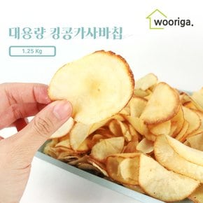 킹콩 카사바칩 1.25kg 대용량과자