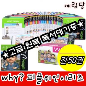 Why와이 피플위인 시리즈 전50권 세트/최신개정판 새책/고급 원목 독서대기증