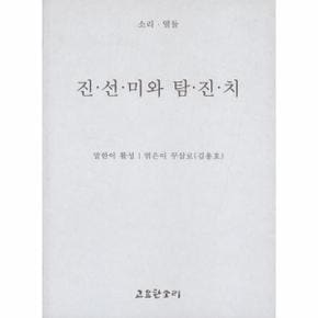 진선미와 탐진치-12(소리)
