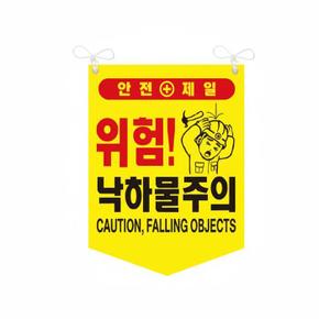 낙하물주의 타포린 위험 안전표지 양면 끈부착 300x400mm (S41360790)