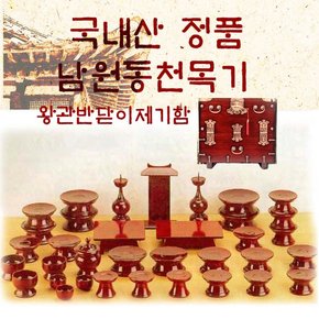 남원동천목기/ 남원동천 오리목제기 51p +제기함 /향로반상증정