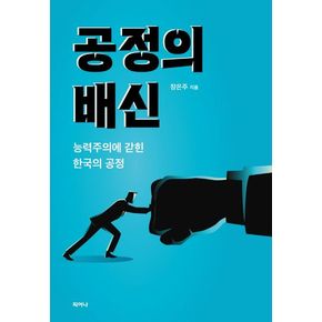 공정의 배신