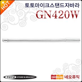 GN420W 42cm 구즈넥 특자바라