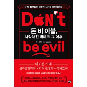 돈 비 이블 사악해진 빅테크 그 이후 - 거대 플랫폼은 어떻게 국가를 넘어섰는가