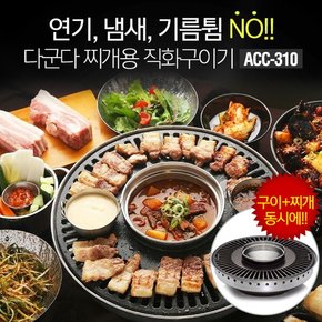 다군다 구이용 직화구이기 불판 찌개겸용 ACC-310