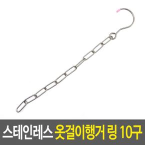 스테인레스 옷걸이행거 링 다중옷걸이 멀티옷걸 10구 X ( 5매입 )