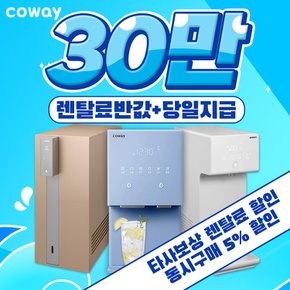 아이콘2 냉온정수기렌탈 코웨이정수기렌탈 아이콘 얼음정수기 3년약정 월19900~