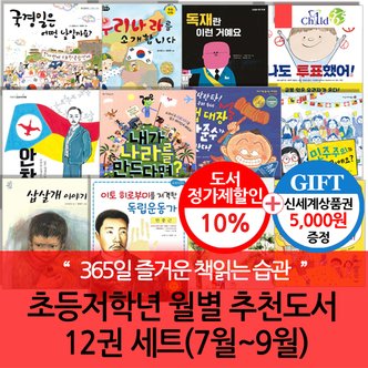 차일드365기획 초등 저학년 월별주제 추천도서 12권세트(7-9월)/상품권5천