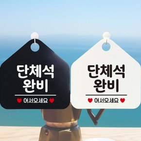 단체석완비 안내문구 오각표지판 알림판 (WCFA29B)