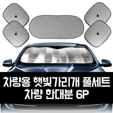 GTS 차량용 햇빛가리개 풀세트_차량 한대분 6P_GTS007