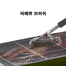 바비큐 바베큐 BBQ 그릴 브러쉬 석쇠 청소 쇠솔 캠핑 3중