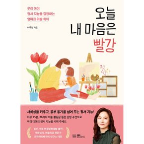 (중고/상)오늘 내 마음은 빨강 : 우리 아이 정서 지능을 결정하는 엄?...
