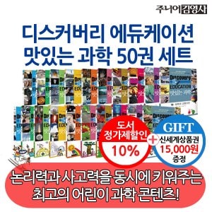 주니어김영사 디스커버리 맛있는 과학 시리즈 50권세트/상품권1.5만