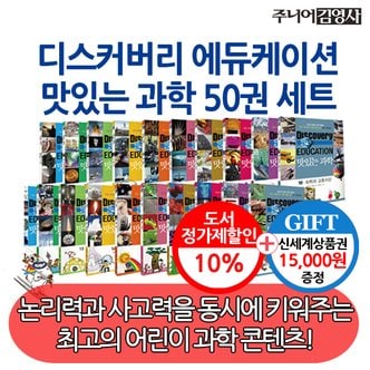 주니어김영사 디스커버리 맛있는 과학 시리즈 50권세트/상품권1.5만