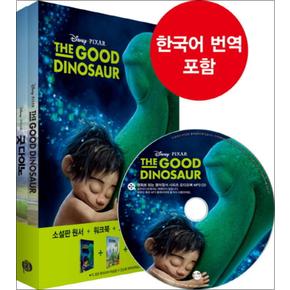 굿 다이노 Good Dinosaur : 영화로 읽는 영어원서 시리즈