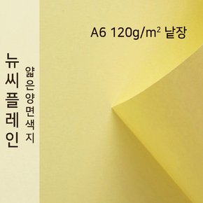 종이문화 뉴씨플레인 얇은 양면색상지 120g A6 No.10 미색 낱장 1매 색지