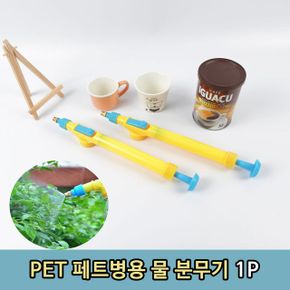 생활잡화 분무기추천 PET병 재활용 연결 물 스프레이 분무기1P X ( 5매입 )