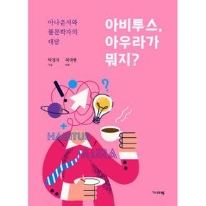 아비투스, 아우라가 뭐지? : 아나운서와 불문학자의 인문학 대담