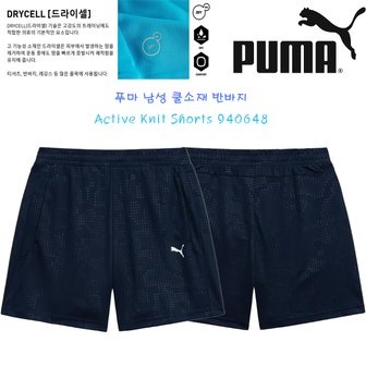 푸마 남성 냉감 반바지 Active Knit Shorts 940648