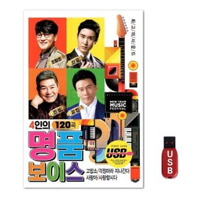 USB 4인의 명품 보이스 120곡 (WFH7O6Q)