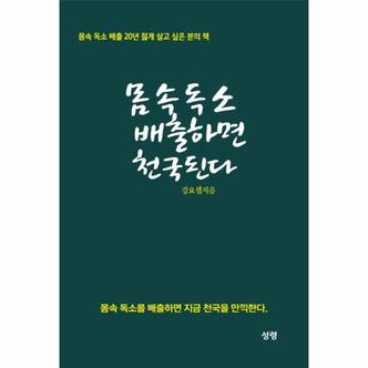 웅진북센 몸속 독소 배출하면 천국 된다 몸속 독소 배출 20년 젊게 살고 싶은 분의 책