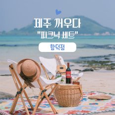 제주꺼우다 피크닉세트 함덕점