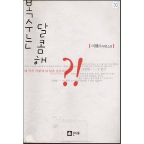 중고 복수는 달콤해 /상태(중)책상태낡음/큰나무/이현수