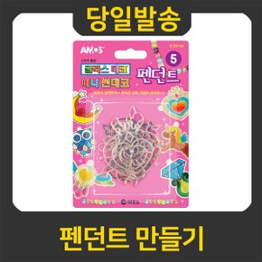 굿펜 아모스 글라스데코 미니썬데코5 펜던트
